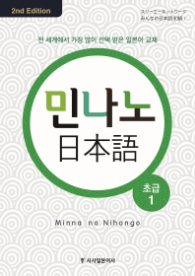 민나노 일본어 초급 1 (제2판)